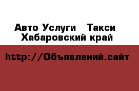 Авто Услуги - Такси. Хабаровский край